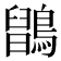 𪅉