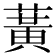 𫉉