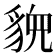 𬥉