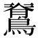 𮭉
