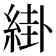 𦁊