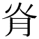 𦙊