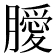 𭩊