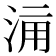 𣵋