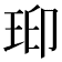 𤥋