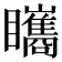 𥍋