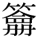 𥵋