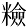𥽋