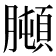 𦡋