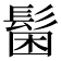 𩭋