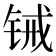 𬭋