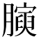 𭩋