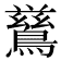 𮭋