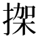 𢱌