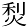 𤉌