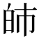 𤽌