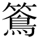 𥵌