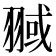 𦑌