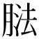 𦝌