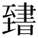𦥌