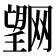 𭩌