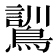 𮭌