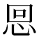 𢙍