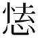𢝍