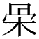 𣑍