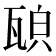 𤭍