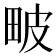 𤱍