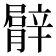 𦡍