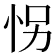 𰑍