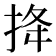 𢭎