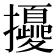𢹎