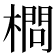 𣙎
