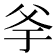 𤕎