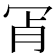 𦙎