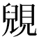 𧡎