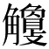 𧥎