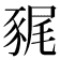 𧱎