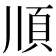 𩑎