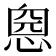 𢝏