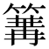 𥱏