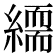 𦅏