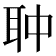 𦕏