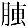 𦝏