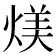 𪹏