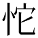 𰑏