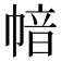 𢄈